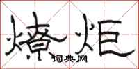 駱恆光燎炬隸書怎么寫