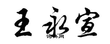 胡問遂王永宣行書個性簽名怎么寫