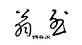 梁錦英翁烈草書個性簽名怎么寫