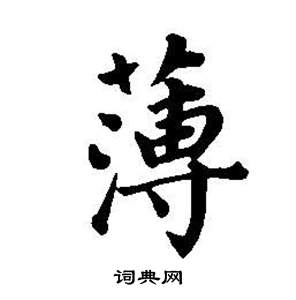 東方朔畫像碑贊卷中董其昌的寫法