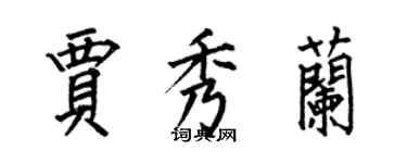 何伯昌賈秀蘭楷書個性簽名怎么寫