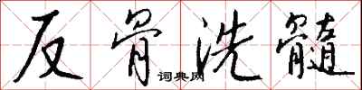 錢沛雲反骨洗髓行書怎么寫