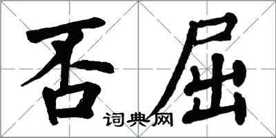 翁闓運否屈楷書怎么寫