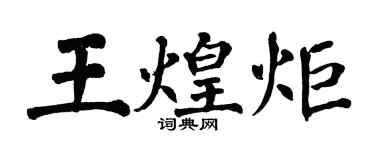 翁闓運王煌炬楷書個性簽名怎么寫