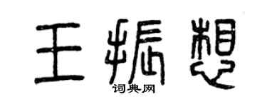 曾慶福王振想篆書個性簽名怎么寫