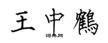 何伯昌王中鶴楷書個性簽名怎么寫