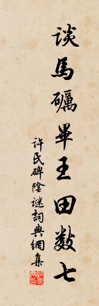 佚名許氏碑陰謎書法作品欣賞