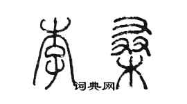 陳墨李桑篆書個性簽名怎么寫