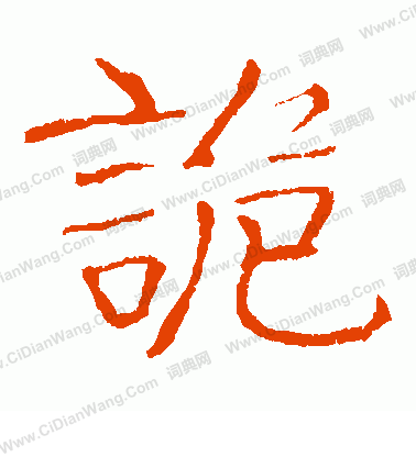 龍藏寺碑寫的詭