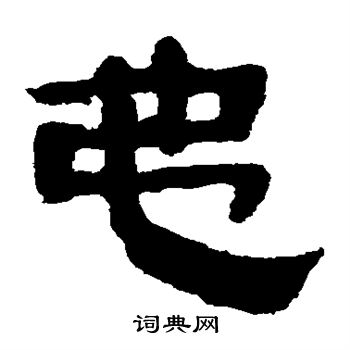 馬王堆帛書寫的弗