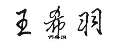 駱恆光王希羽行書個性簽名怎么寫