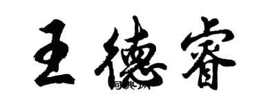 胡問遂王德睿行書個性簽名怎么寫