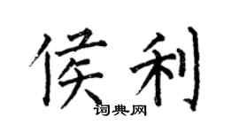 何伯昌侯利楷書個性簽名怎么寫