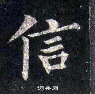 裴休圭峰禪師碑中信的寫法