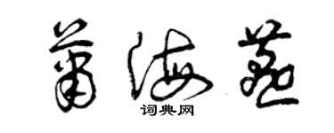 曾慶福蕭海燕草書個性簽名怎么寫