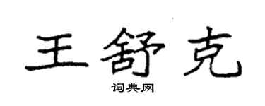 袁強王舒克楷書個性簽名怎么寫