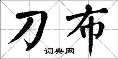 翁闓運刀布楷書怎么寫