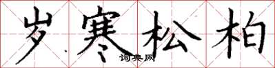 丁謙歲寒松柏楷書怎么寫