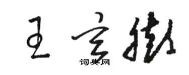 駱恆光王玄膨草書個性簽名怎么寫