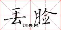 黃華生丟臉楷書怎么寫