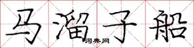 龐中華馬溜子船楷書怎么寫