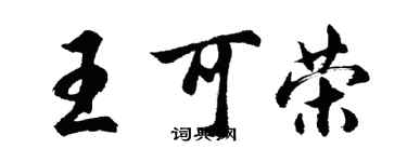 胡問遂王可榮行書個性簽名怎么寫