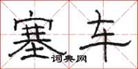 駱恆光塞車隸書怎么寫