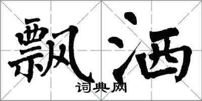 翁闓運飄灑楷書怎么寫