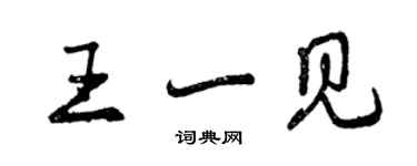 曾慶福王一見行書個性簽名怎么寫