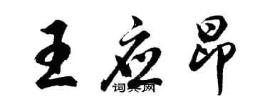 胡問遂王應昂行書個性簽名怎么寫