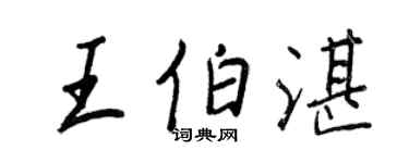 王正良王伯湛行書個性簽名怎么寫