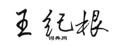 駱恆光王紀根行書個性簽名怎么寫