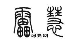 陳墨雷慧篆書個性簽名怎么寫