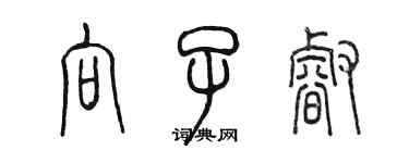 陳墨向子睿篆書個性簽名怎么寫