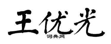 翁闓運王優光楷書個性簽名怎么寫