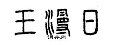 曾慶福王漫日篆書個性簽名怎么寫