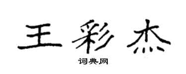 袁強王彩傑楷書個性簽名怎么寫