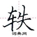 田英章寫的硬筆楷書軼