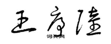 曾慶福王序陸草書個性簽名怎么寫