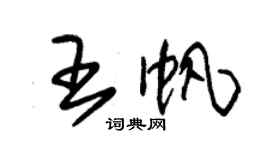 朱錫榮王帆草書個性簽名怎么寫