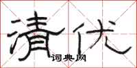 駱恆光清優隸書怎么寫