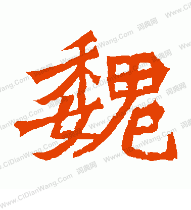 寫的魏靈藏造像