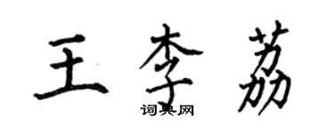 何伯昌王李荔楷書個性簽名怎么寫