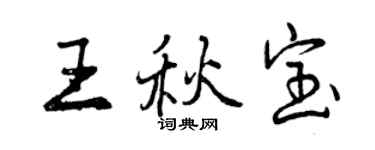 曾慶福王秋寶行書個性簽名怎么寫