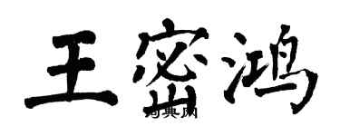 翁闓運王密鴻楷書個性簽名怎么寫