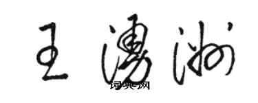 駱恆光王涌洲草書個性簽名怎么寫