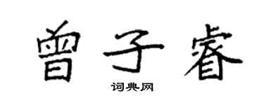 袁強曾子睿楷書個性簽名怎么寫