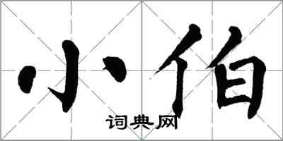 翁闓運小伯楷書怎么寫