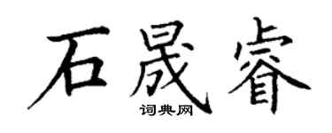 丁謙石晟睿楷書個性簽名怎么寫