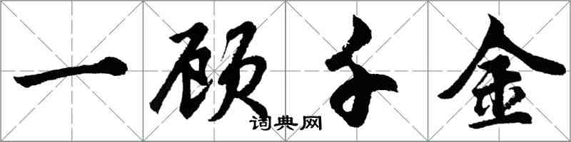 胡問遂一顧千金行書怎么寫